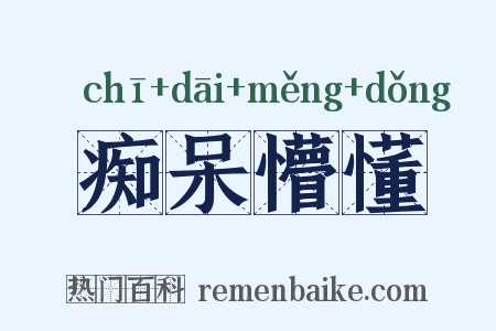 痴呆懵懂是什么意思的图片